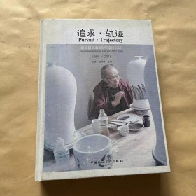 追求·轨迹 赵兴斌从业50年设计日记（1965～2015）