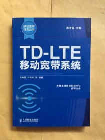 移动宽带技术丛书：TD-LTE移动宽带系统