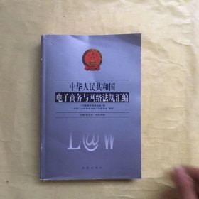 中华人民共和国电子商务与网络法规汇编