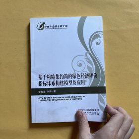 基于粗糙集约简的绿色经济评价指标体系构建模型及应用