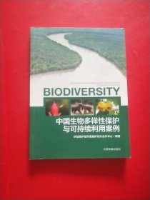 中国生物多样性保护与可持续利用案例