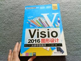 Visio 2016图形设计 从新手到高手 附带光盘