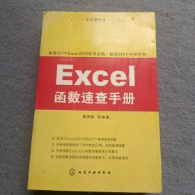 实用掌中宝：Excel函数速查手册