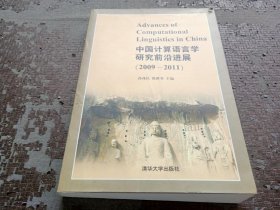 中国计算机语言学研究前沿进展. 2009～2011