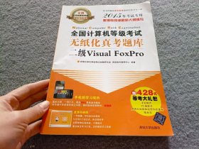 全国计算机等级考试无纸化真考题库：二级Visual FoxPro（2015年考试专用）【附带光盘】
