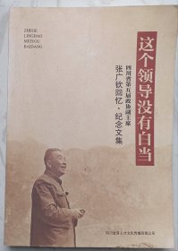 这个领导没有白当——张广钦回忆▪纪念文集