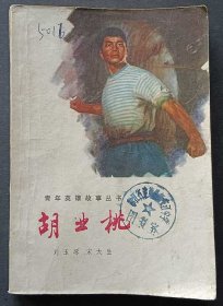 胡业桃  青年英雄故事丛书<上海人民出版社>  保存的较好