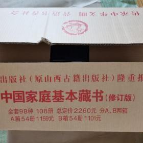 中国家庭基本藏书 A、B两大箱