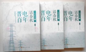 晋电百年话春秋：历程篇（上中下）