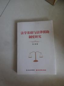 法学基础与法律援助制度研究