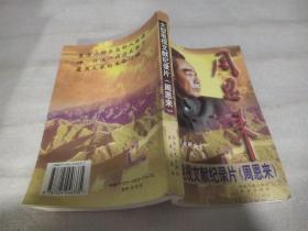 大型电视文献纪录 周恩来