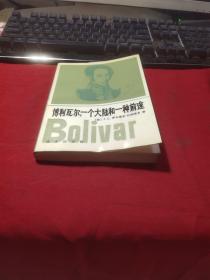 博利瓦尔：一个大陆和一种前途.