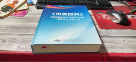 肉类研究《中国肉类科技30年经典论文集》