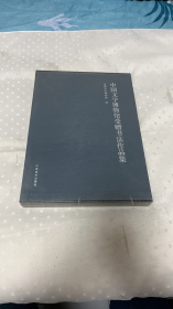 中国文字博物馆受赠书法作品集 1.2 【全二册.合售】