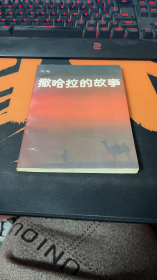 撒哈拉的故事