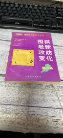 围棋最新攻防变化第二卷 /韩国围棋畅销书系列