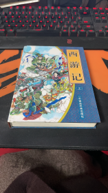西游记 上（连环画）