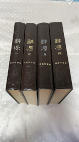 辞源1-4【4本合售】