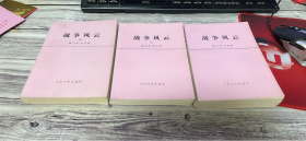 战争风云（一、二、三 册）【 全三册合售】