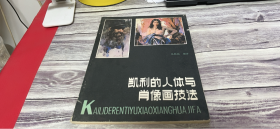 凯利的人体与肖像画技法