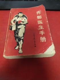 赤脚医生手册上海版