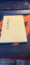 白雨斋词话