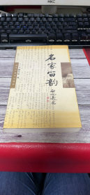 名家留韵