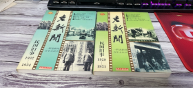 民国旧事-老新闻1928-1931+1932-1934【两本合售】