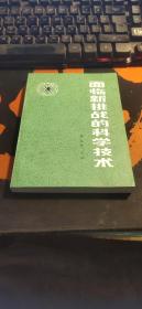 面临新挑战的科学技术