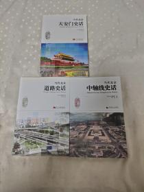 当代北京中轴线史话+当代北京道路史话+当代北京天安门史话【3本合售】