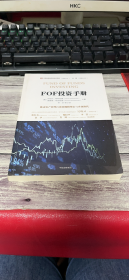FOF投资手册【签赠本】