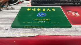 北京林业大学1952-2002纪念邮册