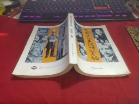 中国近代名流传记大观.