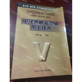 {可开发票}电子束曝光微纳加工技术 顾文琪主编 北京工业大学出版社
