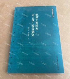 {可开发票}世界主要国家语言推广政策概览 张西平，柳若梅 外语教学与研究出版社