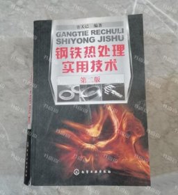 {可开发票}钢铁热处理实用技术(2版) 许天已 化学工业出版社