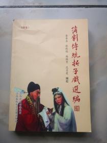 蒲劇傳統折子戲選編(第三，四冊)