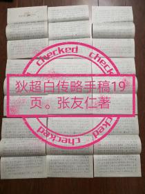 《狄超白传略手稿》张友仁著使用北京市电车公司印刷厂稿纸1980-9-1