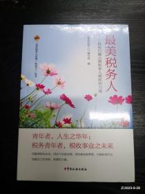 最美税务人