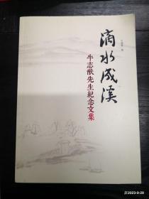 牛志猷先生纪念文集滴水成溪