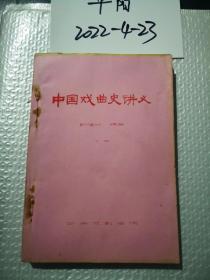 中国戏曲史讲义（上，下册）1978年油印