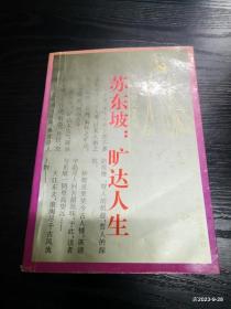 苏东坡:旷达人生
