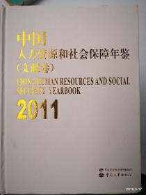 中国人力资源和社会保障年鉴. 2011.文献卷工作卷 品如图，免争议