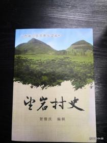望岩村史——山西省应县杏寒乡望岩村