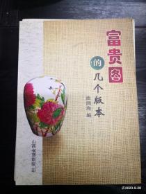富贵图的几个版本