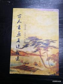 古人书画真迹拾遗