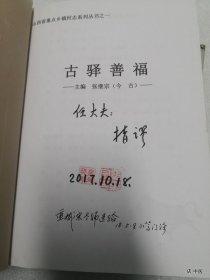 山西省重点乡镇村志系列丛书之一（古驿善福） 作者: 