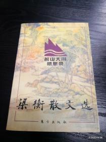 梁衡散文选1名山大川感思录