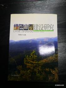 绿色山西建设研究