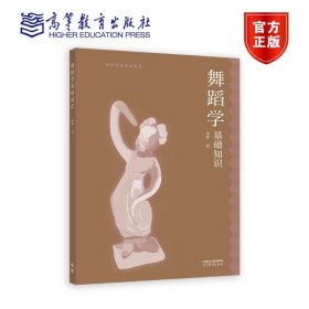 舞蹈学基础知识 孟梦 高等教育出版社 9787040594638